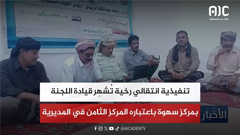 تنفيذية انتقالي رخية تُشهِر قيادة اللجنة المحلية بمركز سهوة باعتباره المركز الثامن في المديرية