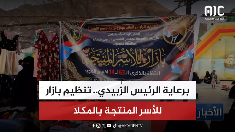 برعاية الرئيس الزُبيدي.. تنظيم بازار للأسر المنتجة بالمكلا