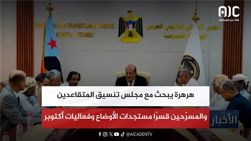 هرهرة يبحث مع مجلس تنسيق المتقاعدين والمسرّحين قسرًا مستجدات الأوضاع وفعاليات أكتوبر