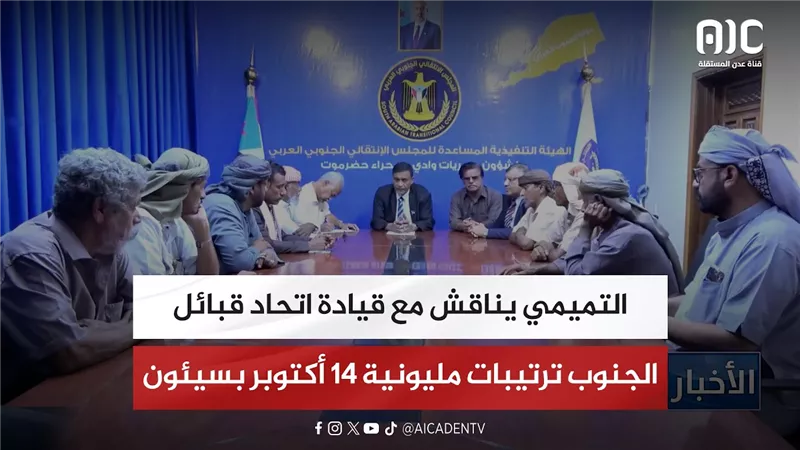 التميمي يناقش مع قيادة اتحاد قبائل الجنوب ترتيبات مليونية 14 أكتوبر بسيئون
