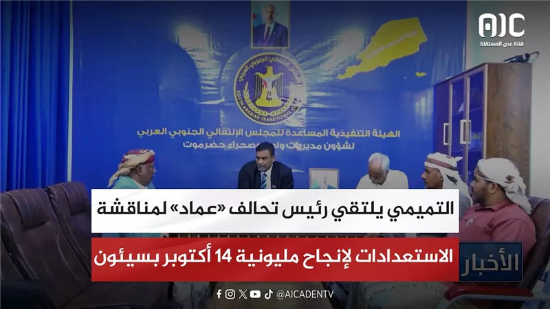 التميمي يلتقي رئيس تحالف «عماد» لمناقشة الاستعدادات لإنجاح مليونية 14 أكتوبر بسيئون