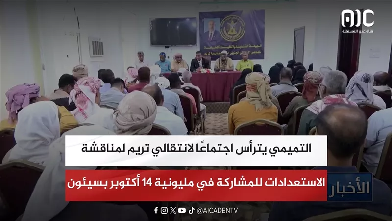 التميمي يترأس اجتماعًا لانتقالي تريم لمناقشة الاستعدادات للمشاركة في مليونية 14 أكتوبر بسيئون