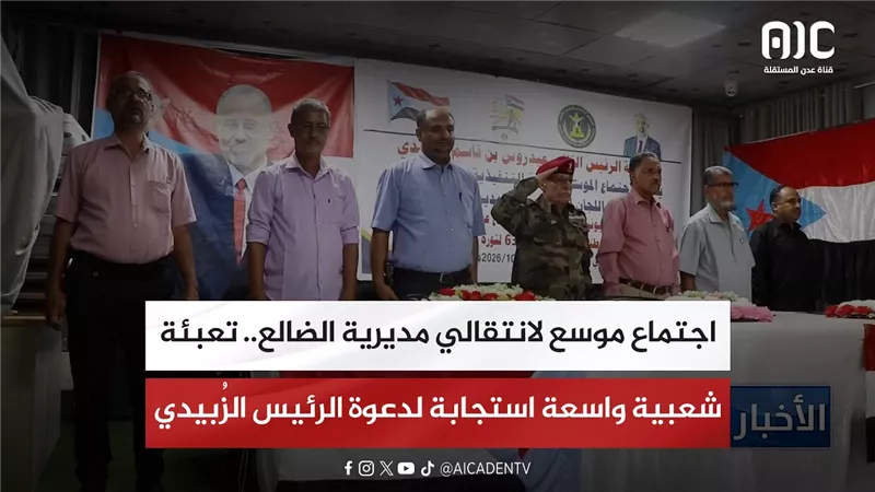 تقرير| اجتماع موسع لانتقالي مديرية الضالع.. تعبئة شعبية واسعة استجابة لدعوة الرئيس الزُبيدي