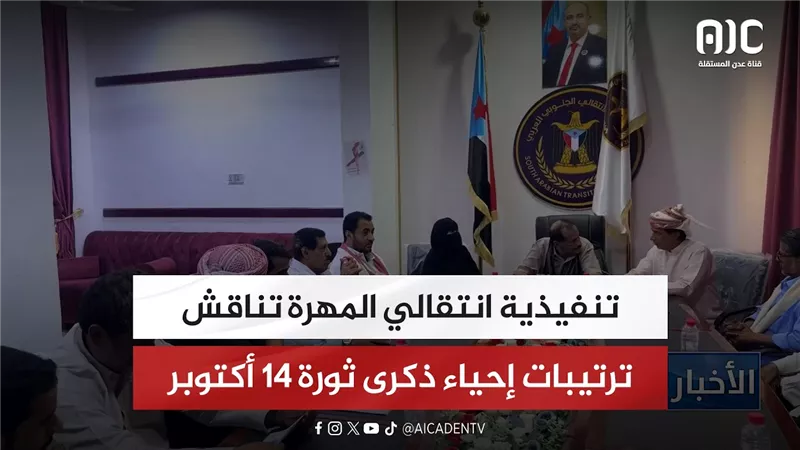 تنفيذية انتقالي المهرة تناقش ترتيبات إحياء ذكرى ثورة 14 أكتوبر