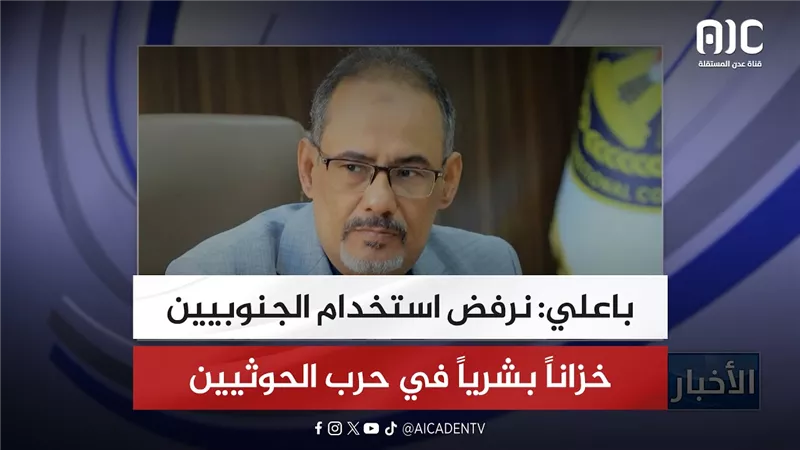 باعلي: نرفض استخدام الجنوبيين خزاناً بشرياً في حرب الحوثيين