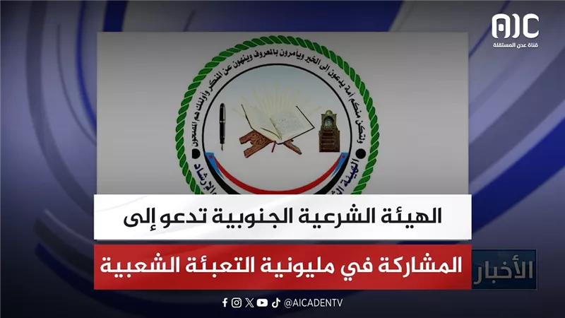 الهيئة الشرعية الجنوبية تدعو إلى المشاركة في مليونية التعبئة الشعبية