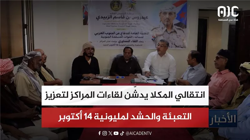 انتقالي المكلا يدشّن لقاءات المراكز لتعزيز التعبئة والحشد لمليونية 14 أكتوبر