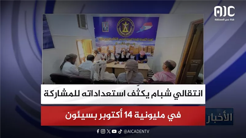 انتقالي شبام يكثّف استعداداته للمشاركة في مليونية 14 أكتوبر بسيئون