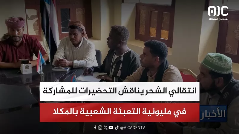 انتقالي الشحر يناقش التحضيرات للمشاركة في مليونية التعبئة الشعبية بالمكلا