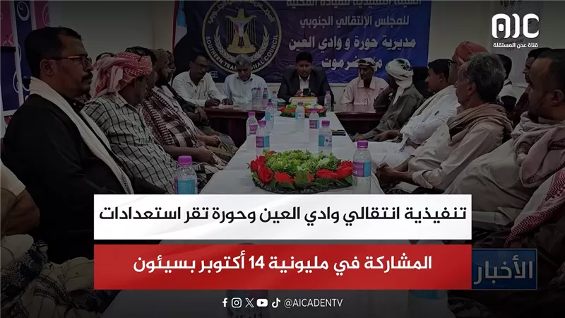 تنفيذية انتقالي وادي العين وحورة تقر استعدادات المشاركة في مليونية 14 أكتوبر بسيئون
