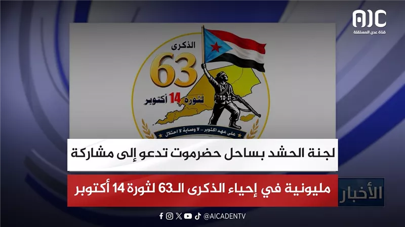لجنة الحشد بساحل حضرموت تدعو إلى مشاركة مليونية في إحياء الذكرى الـ63 لثورة 14 أكتوبر