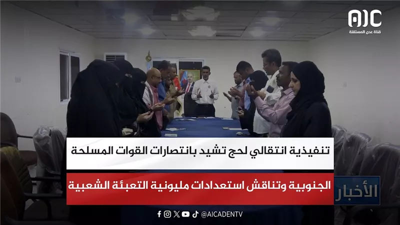 تنفيذية انتقالي لحج تشيد بانتصارات القوات المسلحة الجنوبية وتناقش استعدادات مليونية التعبئة الشعبية