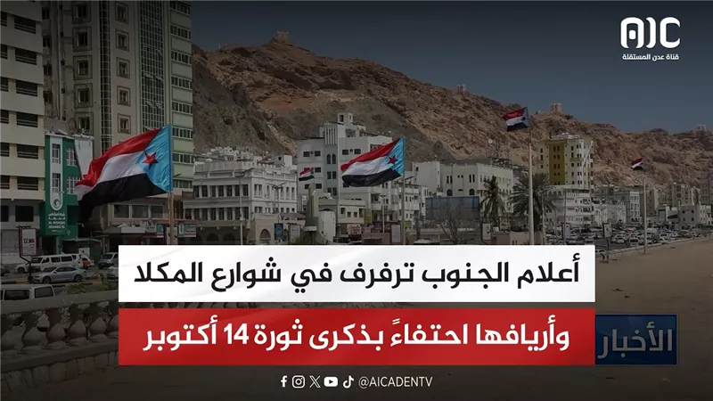 أعلام الجنوب ترفرف في شوارع المكلا وأريافها احتفاءً بذكرى ثورة 14 أكتوبر