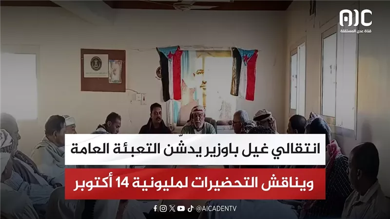 انتقالي غيل باوزير يدشّن التعبئة العامة ويناقش التحضيرات لمليونية 14 أكتوبر