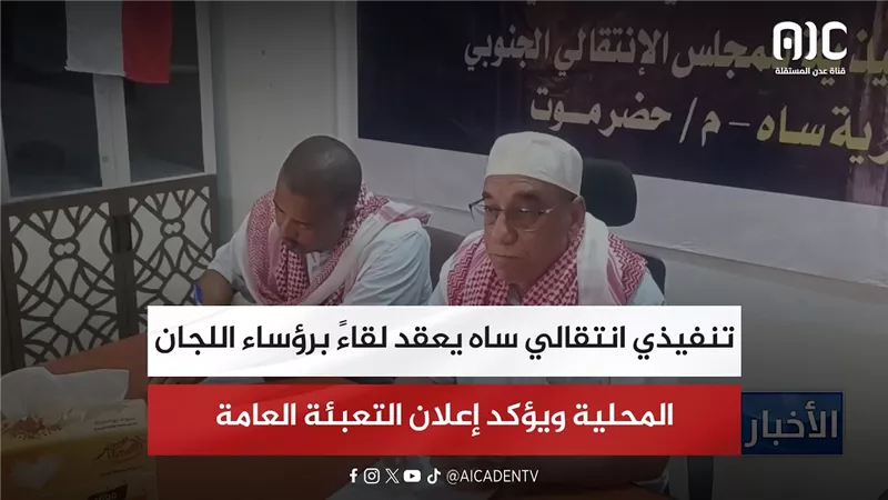 تنفيذي انتقالي ساه يعقد لقاءً برؤساء اللجان المحلية ويؤكد إعلان التعبئة العامة
