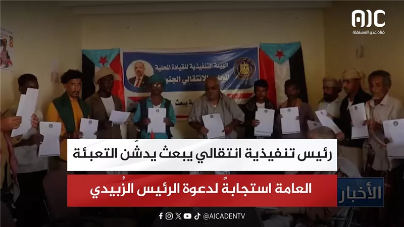 رئيس تنفيذية انتقالي يبعث يدشّن التعبئة العامة استجابةً لدعوة الرئيس الزُبيدي