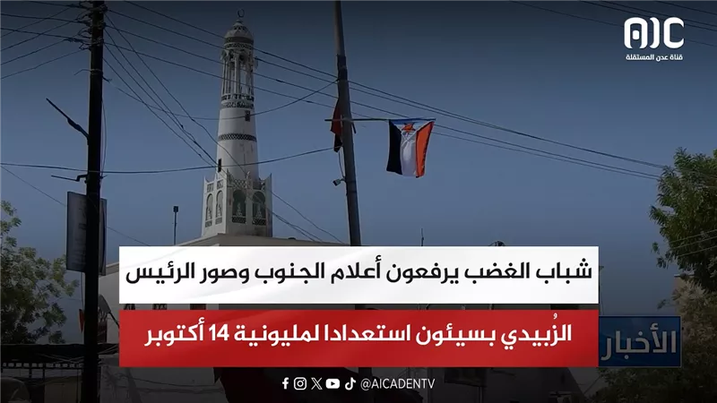 شباب الغضب يرفعون أعلام الجنوب وصور الرئيس الزُبيدي بسيئون استعدادا لمليونية 14 أكتوبر