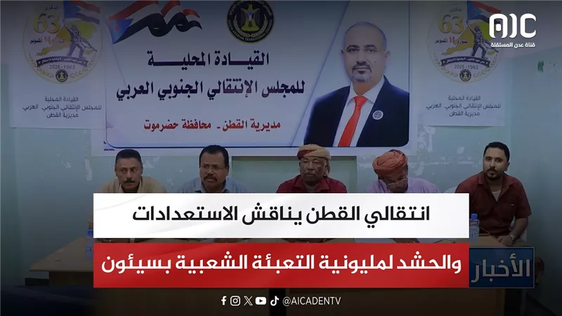 تقرير| انتقالي القطن يناقش الاستعدادات والحشد لمليونية التعبئة الشعبية بسيئون