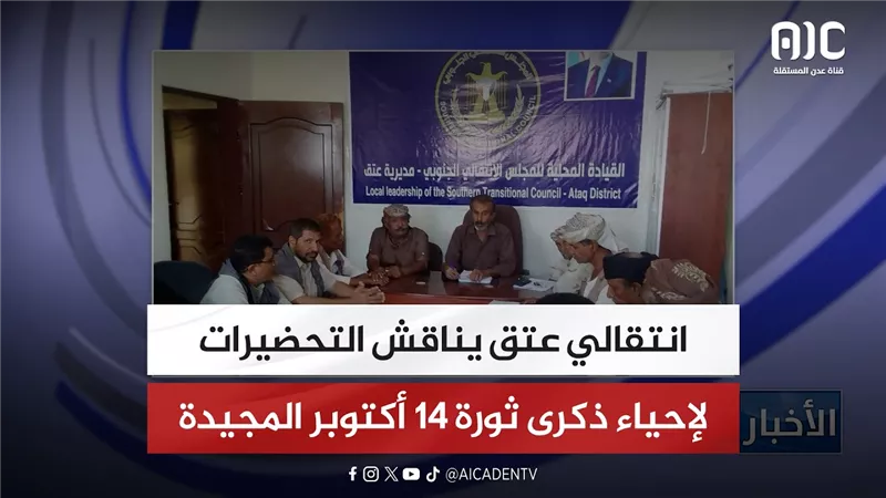 انتقالي عتق يناقش التحضيرات لإحياء ذكرى ثورة 14 أكتوبر المجيدة