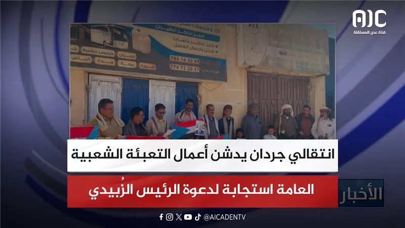 انتقالي جردان يدشن أعمال التعبئة الشعبية العامة استجابة لدعوة الرئيس الزُبيدي