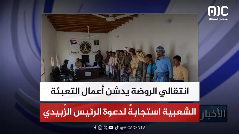 انتقالي الروضة يدشن أعمال التعبئة الشعبية استجابةً لدعوة الرئيس الزُبيدي