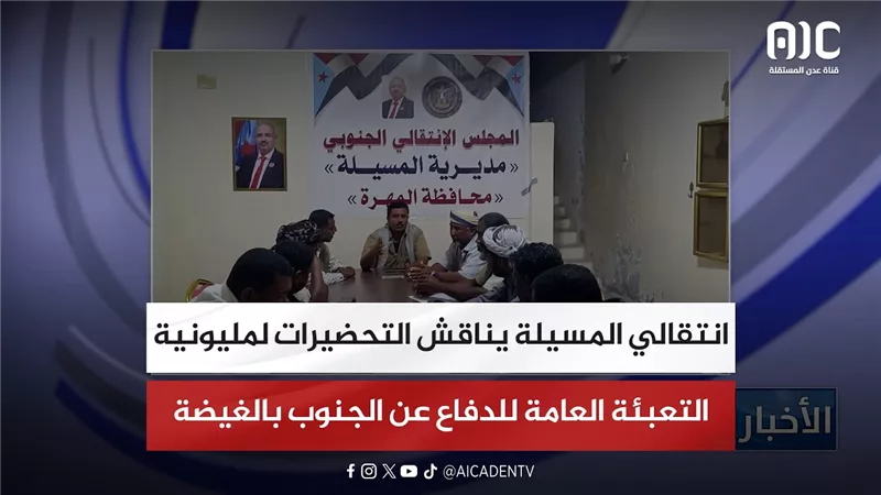 انتقالي المسيلة يناقش التحضيرات لمليونية التعبئة العامة للدفاع عن الجنوب بالغيضة