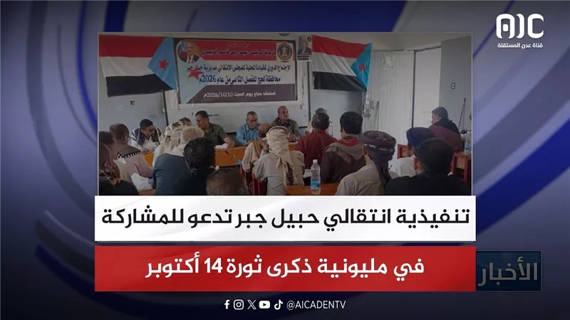 تنفيذية انتقالي حبيل جبر تدعو للمشاركة في مليونية ذكرى ثورة 14 أكتوبر