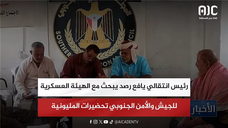 رئيس انتقالي يافع رصد يبحث مع الهيئة العسكرية للجيش والأمن الجنوبي تحضيرات المليونية