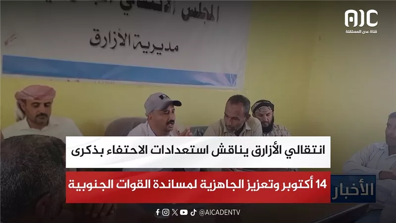 انتقالي الأزارق يناقش استعدادات الاحتفاء بذكرى 14 أكتوبر وتعزيز الجاهزية لمساندة القوات الجنوبية