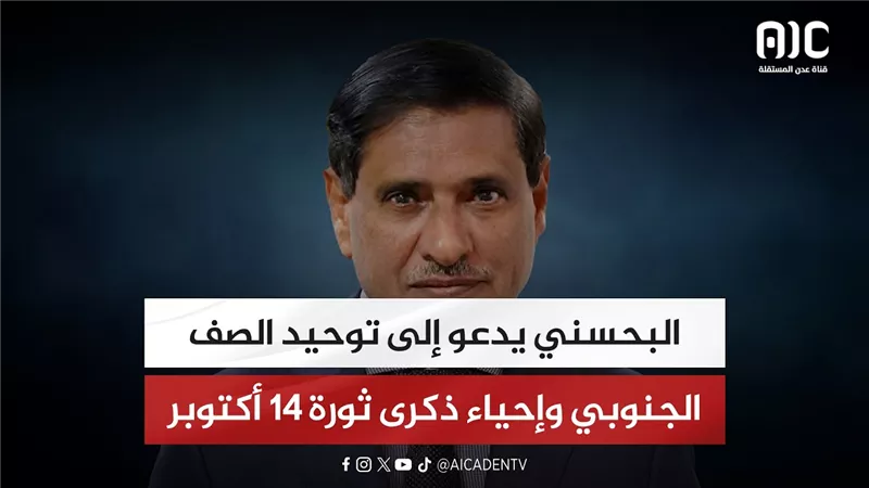 البحسني يدعو إلى توحيد الصف الجنوبي وإحياء ذكرى ثورة 14 أكتوبر