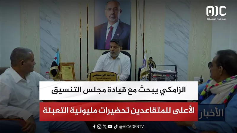 الزامكي يبحث مع قيادة مجلس التنسيق الأعلى للمتقاعدين تحضيرات مليونية التعبئة العامة