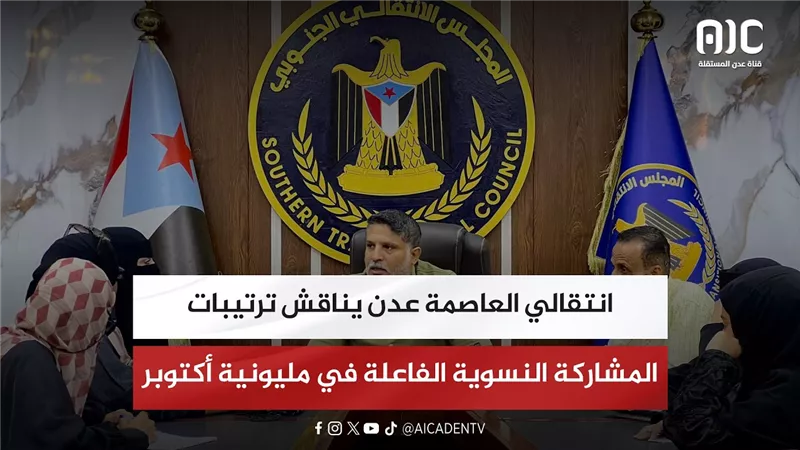 انتقالي العاصمة عدن يناقش ترتيبات المشاركة النسوية الفاعلة في مليونية أكتوبر