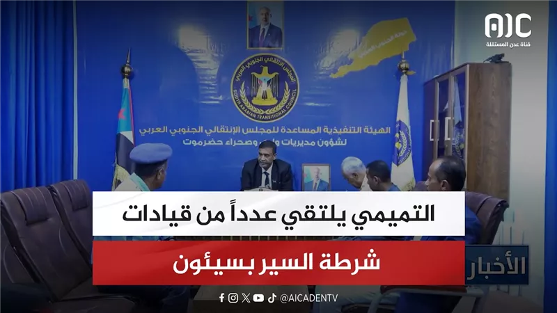 التميمي يلتقي عدداً من قيادات شرطة السير بسيئون