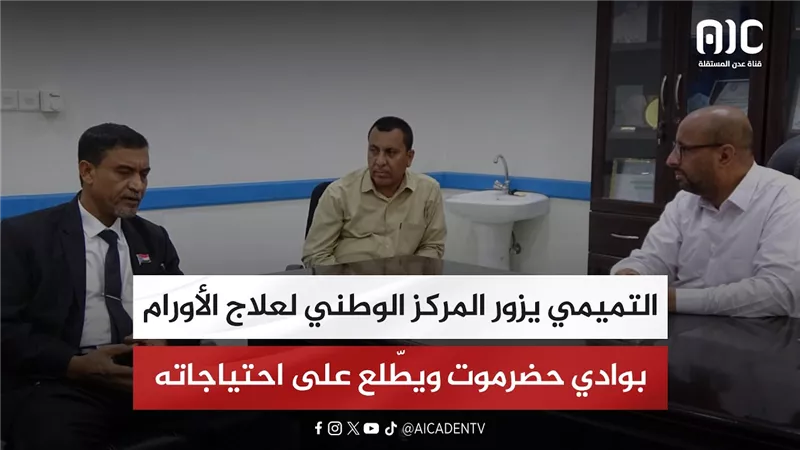 التميمي يزور المركز الوطني لعلاج الأورام بوادي حضرموت ويطّلع على احتياجاته