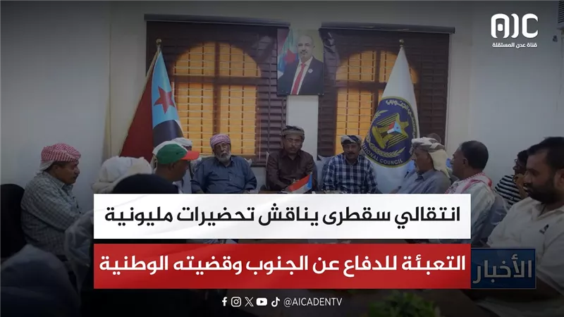 انتقالي سقطرى يناقش تحضيرات مليونية التعبئة للدفاع عن الجنوب وقضيته الوطنية