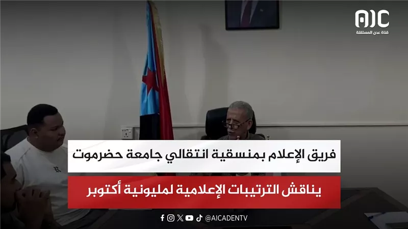 فريق الإعلام بمنسقية انتقالي جامعة حضرموت يناقش الترتيبات الإعلامية لمليونية أكتوبر