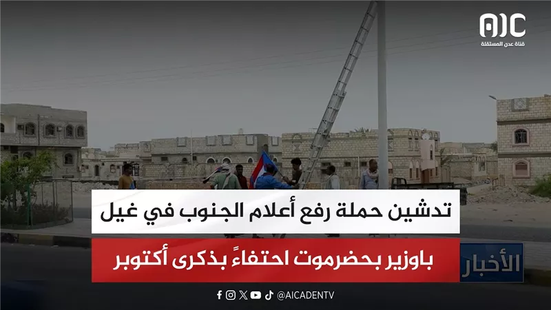 تدشين حملة رفع أعلام الجنوب في غيل باوزير بحضرموت احتفاءً بذكرى أكتوبر