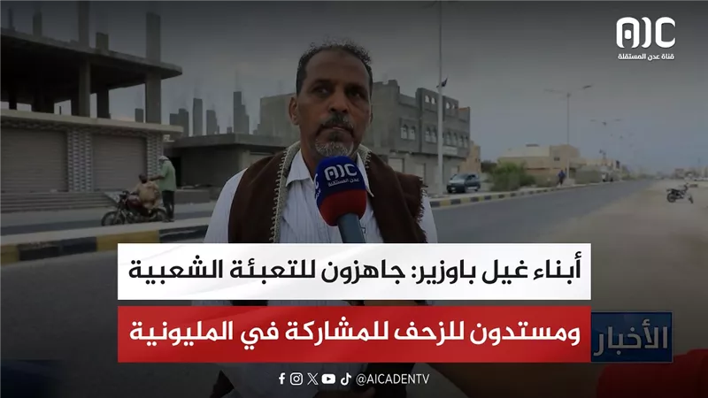 أبناء غيل باوزير: جاهزون للتعبئة الشعبية ومستدون للزحف للمشاركة في المليونية