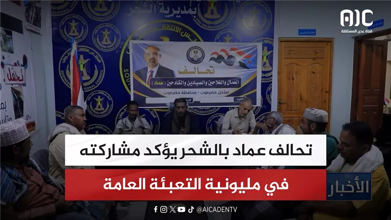 تحالف عماد بالشحر يؤكد مشاركته في مليونية التعبئة العامة
