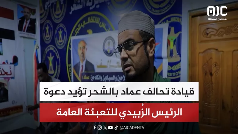 قيادة تحالف عماد بالشحر تؤيد دعوة الرئيس الزُبيدي للتعبئة العامة
