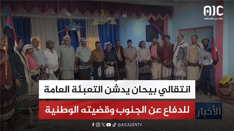 انتقالي بيحان يدشّن التعبئة العامة للدفاع عن الجنوب وقضيته الوطنية