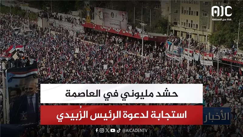 حشد مليوني في العاصمة استجابة لدعوة الرئيس الزُبيدي