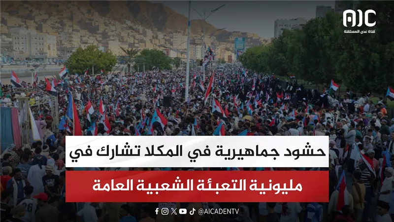 حشود جماهيرية في المكلا تشارك في مليونية التعبئة الشعبية العامة