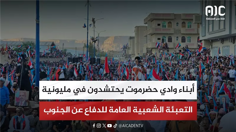 حشود جماهيرية في المكلا تشارك في مليونية التعبئة الشعبية العامة