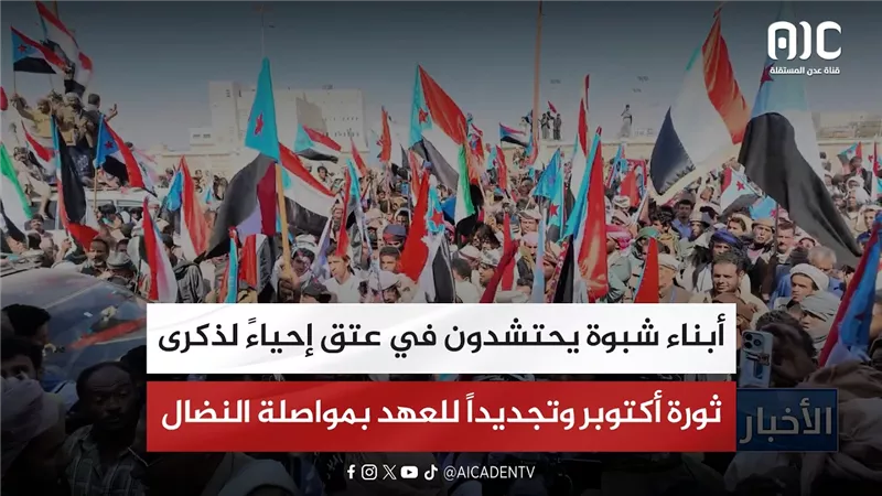 تقرير| أبناء شبوة يحتشدون في عتق إحياءً لذكرى ثورة أكتوبر وتجديداً للعهد بمواصلة النضال