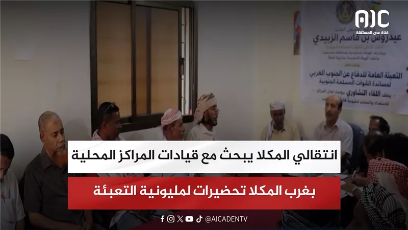 انتقالي المكلا يبحث مع قيادات المراكز المحلية بغرب المكلا تحضيرات لمليونية التعبئة
