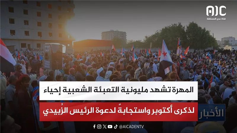 المهرة تشهد مليونية التعبئة الشعبية إحياء لذكرى أكتوبر واستجابةً لدعوة الرئيس الزُبيدي