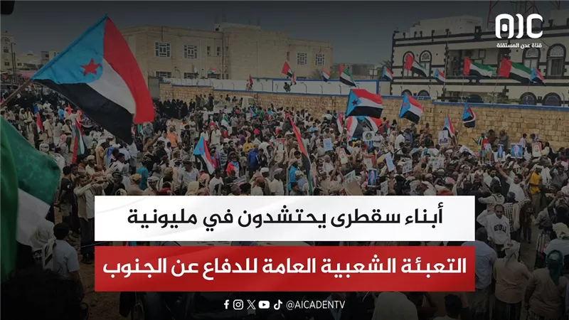 أبناء سقطرى يحتشدون في مليونية التعبئة الشعبية العامة للدفاع عن الجنوب
