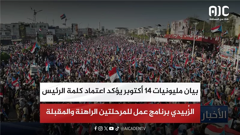 بيان مليونيات 14 أكتوبر يؤكد اعتماد كلمة الرئيس الزُبيدي برنامج عمل للمرحلتين الراهنة والمقبلة
