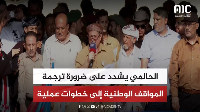 الحالمي يشدد على ضرورة ترجمة المواقف الوطنية إلى خطوات عملية
